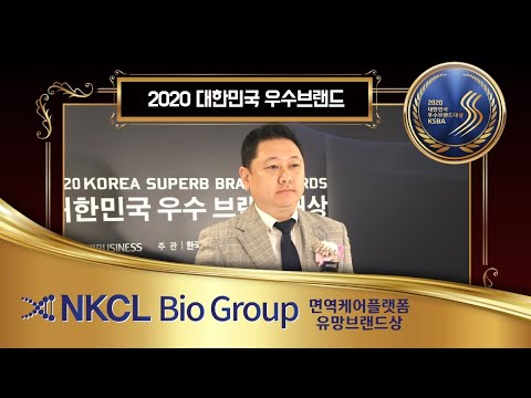 NKCL바이오그룹, ‘2020 대한민국 우수브랜드..